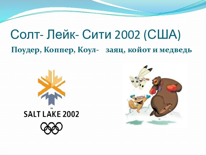 Солт- Лейк- Сити 2002 (США) Поудер, Коппер, Коул- заяц, койот и медведь