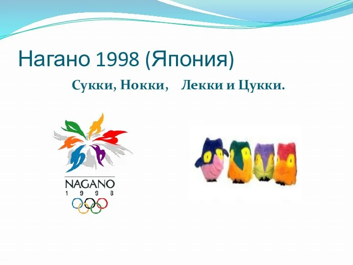 Нагано 1998 (Япония) Сукки, Нокки, Лекки и Цукки.