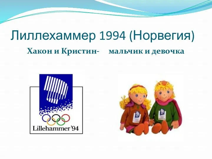 Лиллехаммер 1994 (Норвегия) Хакон и Кристин- мальчик и девочка