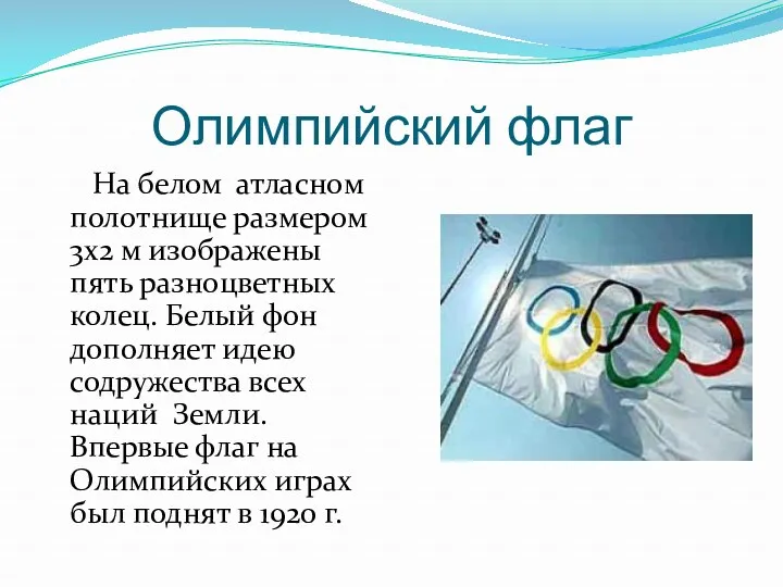 Олимпийский флаг На белом атласном полотнище размером 3x2 м изображены