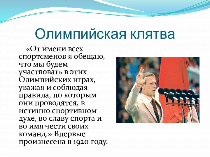 Олимпийская клятва «От имени всех спортсменов я обещаю, что мы