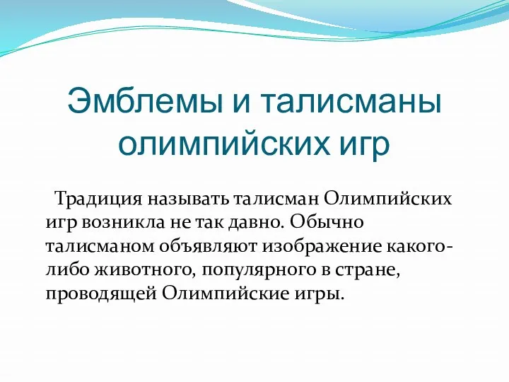 Эмблемы и талисманы олимпийских игр Традиция называть талисман Олимпийских игр