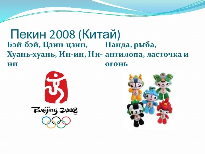 Пекин 2008 (Китай) Бэй-бэй, Цзин-цзин, Хуань-хуань, Ин-ин, Ни-ни Панда, рыба, антилопа, ласточка и огонь