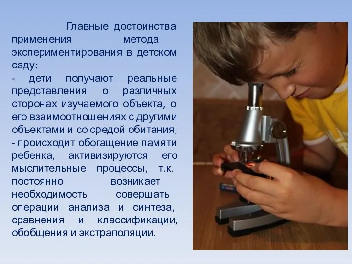 Главные достоинства применения метода экспериментирования в детском саду: - дети получают реальные представления