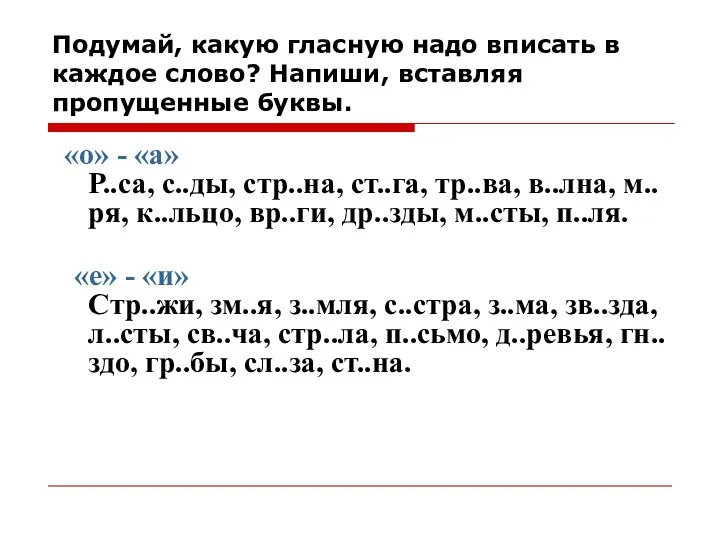 Подумай, какую гласную надо вписать в каждое слово? Напиши, вставляя