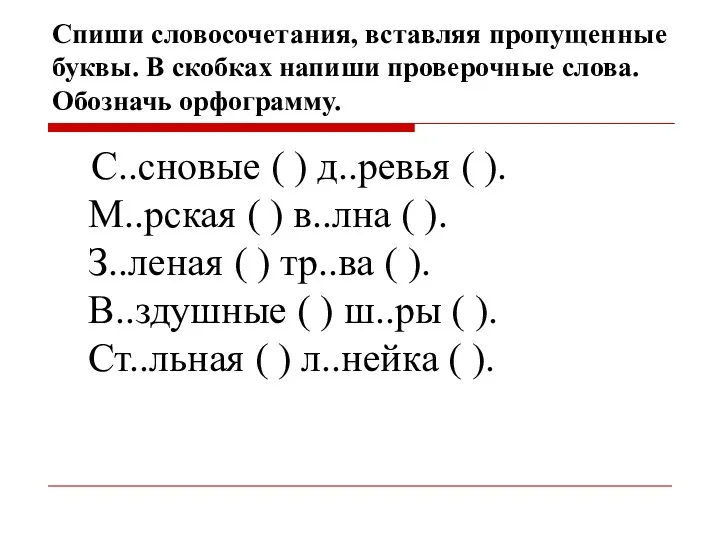 Спиши словосочетания, вставляя пропущенные буквы. В скобках напиши проверочные слова.