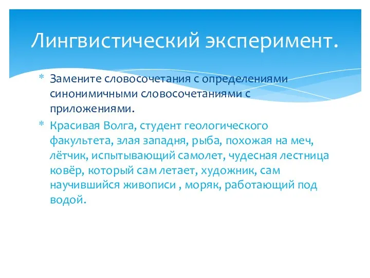 Замените словосочетания с определениями синонимичными словосочетаниями с приложениями. Красивая Волга,