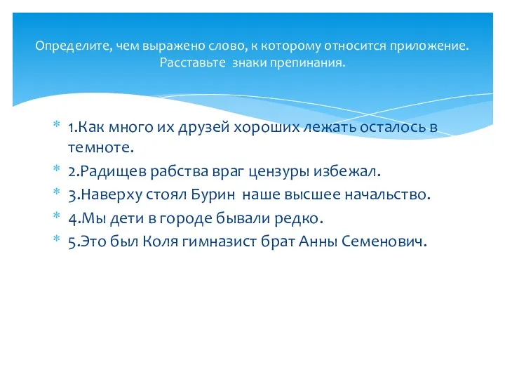 1.Как много их друзей хороших лежать осталось в темноте. 2.Радищев