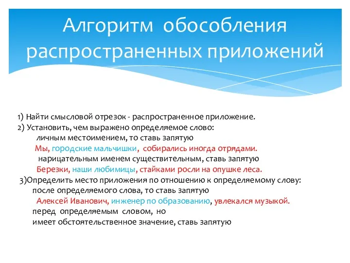 Алгоритм обособления распространенных приложений 1) Найти смысловой отрезок - распространенное