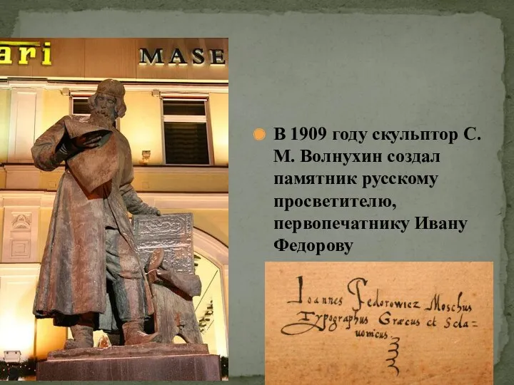 В 1909 году скульптор С.М. Волнухин создал памятник русскому просветителю, первопечатнику Ивану Федорову