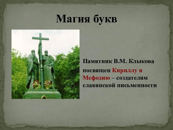 Памятник В.М. Клыкова посвящен Кириллу и Мефодию – создателям славянской письменности Магия букв
