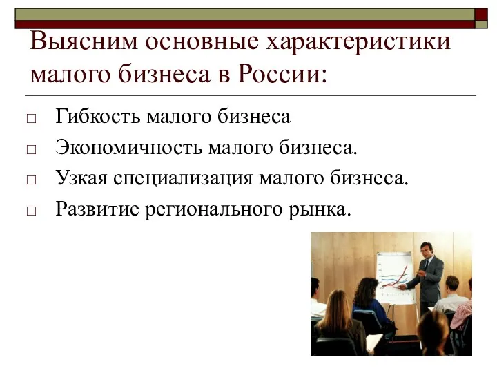 Выясним основные характеристики малого бизнеса в России: Гибкость малого бизнеса