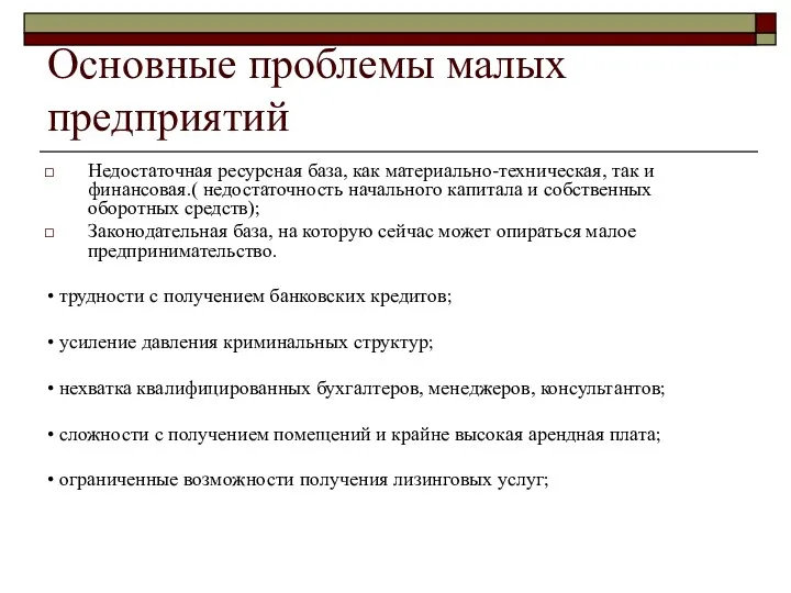 Основные проблемы малых предприятий Недостаточная ресурсная база, как материально-техническая, так