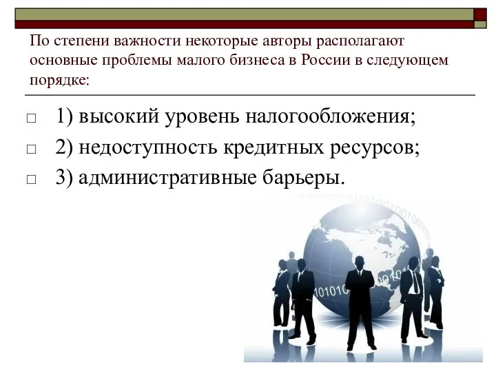 По степени важности некоторые авторы располагают основные проблемы малого бизнеса