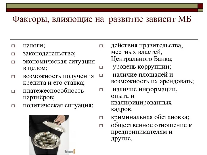 Факторы, влияющие на развитие зависит МБ налоги; законодательство; экономическая ситуация