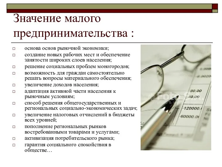 Значение малого предпринимательства : основа основ рыночной экономики; создание новых