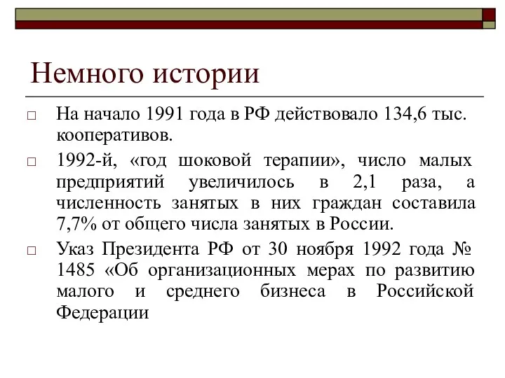 Немного истории На начало 1991 года в РФ действовало 134,6