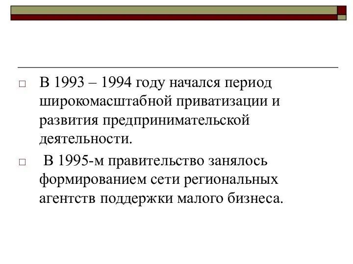 В 1993 – 1994 году начался период широкомасштабной приватизации и