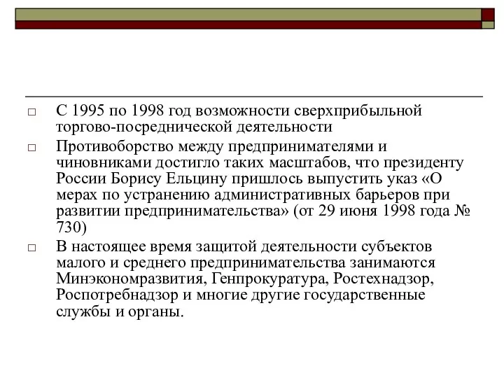 С 1995 по 1998 год возможности сверхприбыльной торгово-посреднической деятельности Противоборство