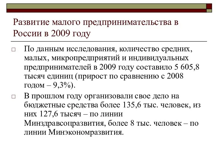 Развитие малого предпринимательства в России в 2009 году По данным