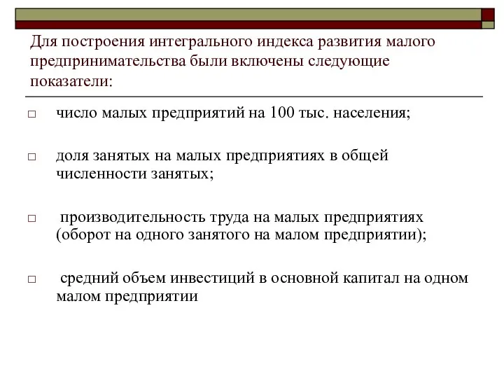 Для построения интегрального индекса развития малого предпринимательства были включены следующие