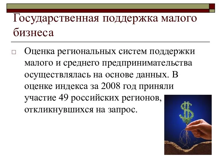 Государственная поддержка малого бизнеса Оценка региональных систем поддержки малого и