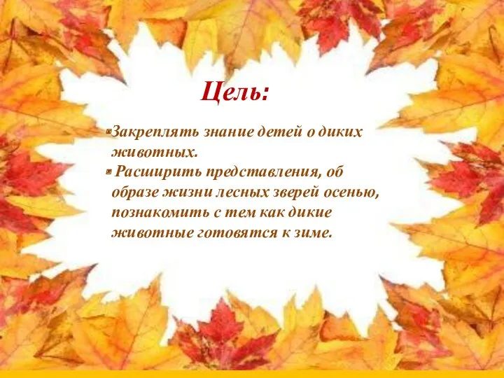 Цель: Закреплять знание детей о диких животных. Расширить представления, об