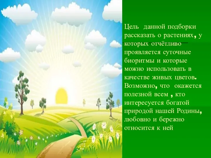 Цель данной подборки рассказать о растениях, у которых отчётливо проявляется