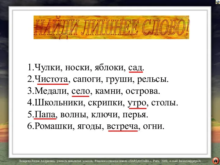 1.Чулки, носки, яблоки, сад. 2.Чистота, сапоги, груши, рельсы. 3.Медали, село,