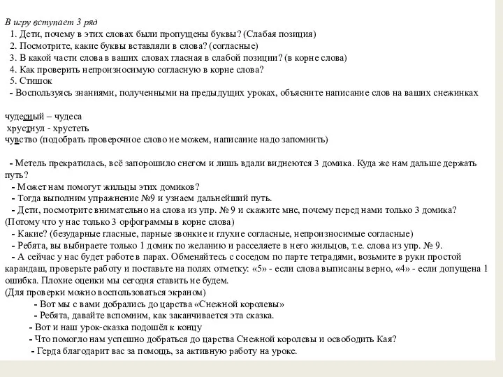 В игру вступает 3 ряд 1. Дети, почему в этих