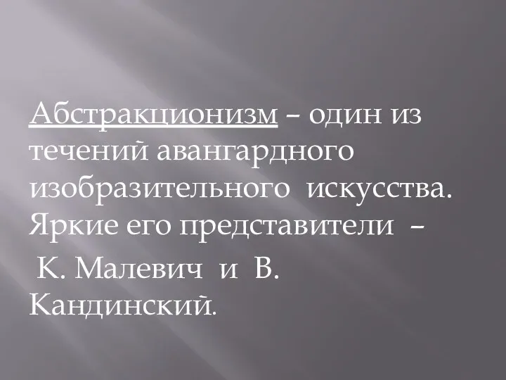 Абстракционизм – один из течений авангардного изобразительного искусства. Яркие его