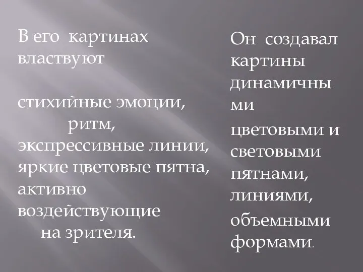 Он создавал картины динамичными цветовыми и световыми пятнами, линиями, объемными