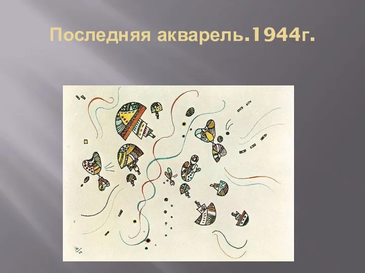 Последняя акварель.1944г.