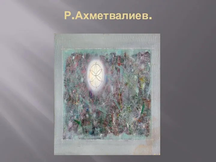 Р.Ахметвалиев.