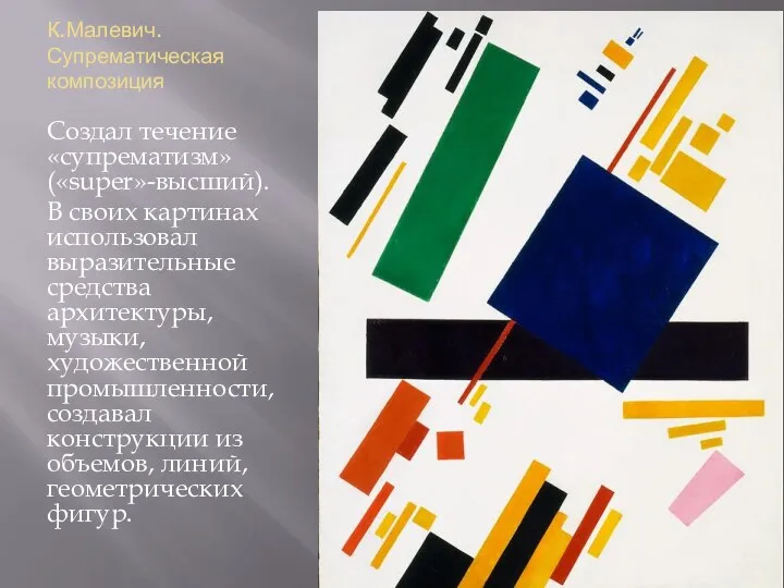 К.Малевич. Супрематическая композиция Создал течение «супрематизм» («super»-высший). В своих картинах