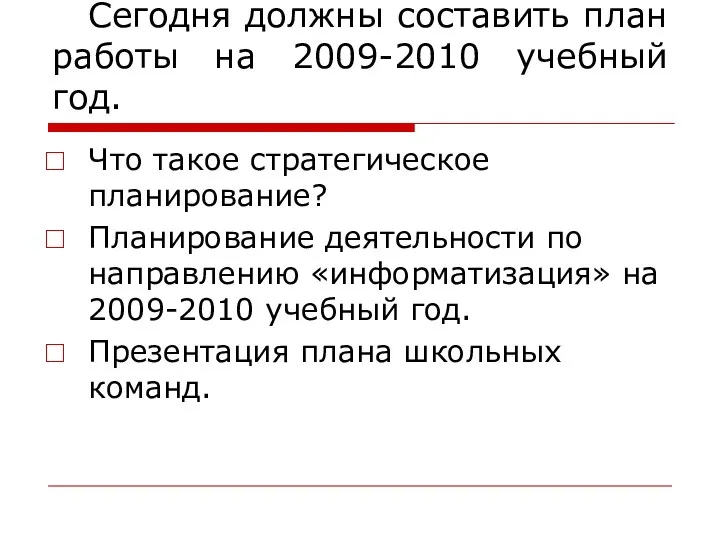 Сегодня должны составить план работы на 2009-2010 учебный год. Что