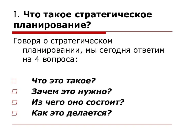 I. Что такое стратегическое планирование? Говоря о стратегическом планировании, мы