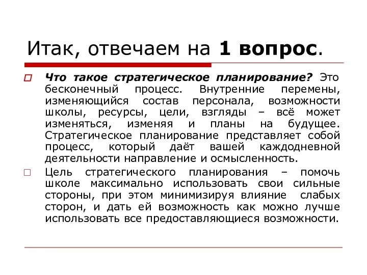 Итак, отвечаем на 1 вопрос. Что такое стратегическое планирование? Это