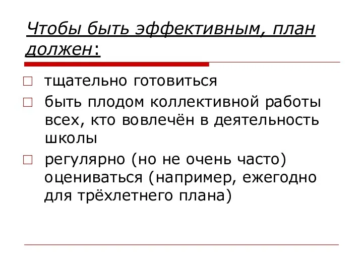 Чтобы быть эффективным, план должен: тщательно готовиться быть плодом коллективной