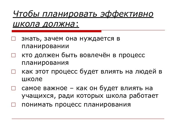 Чтобы планировать эффективно школа должна: знать, зачем она нуждается в