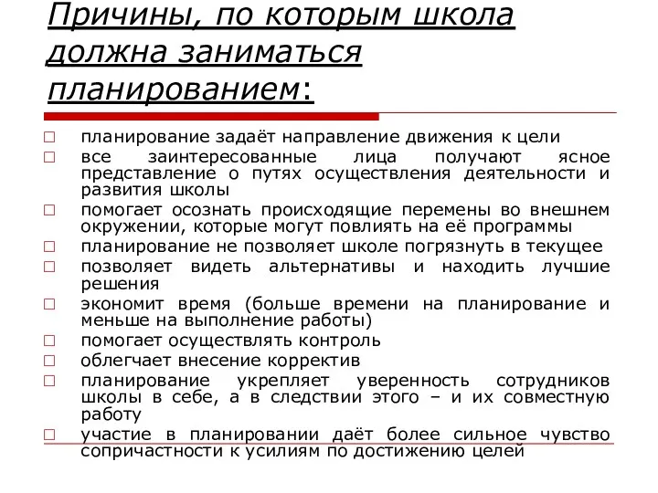 Причины, по которым школа должна заниматься планированием: планирование задаёт направление