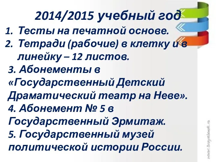 2014/2015 учебный год Тесты на печатной основе. Тетради (рабочие) в