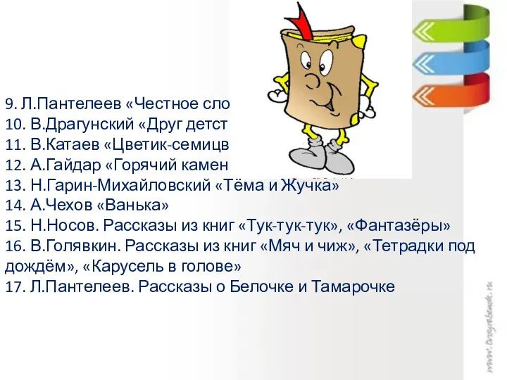 9. Л.Пантелеев «Честное слово» 10. В.Драгунский «Друг детства» 11. В.Катаев