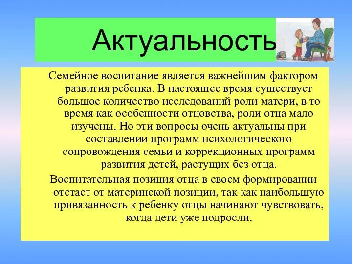 Актуальность Семейное воспитание является важнейшим фактором развития ребенка. В настоящее время существует большое