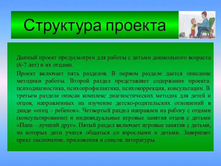 Структура проекта Данный проект предусмотрен для работы с детьми дошкольного возраста (6-7 лет)