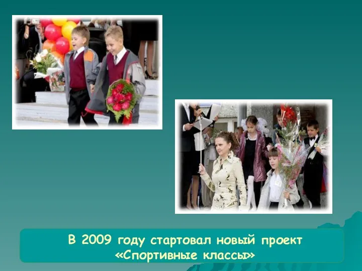 В 2009 году стартовал новый проект «Спортивные классы»