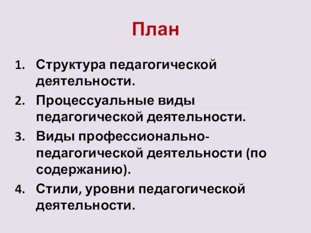 План Структура педагогической деятельности. Процессуальные виды педагогической деятельности. Виды профессионально-педагогической