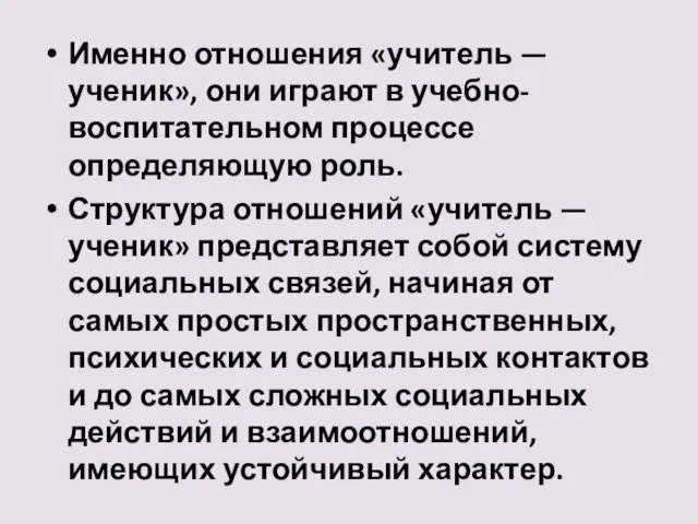 Именно отношения «учитель — ученик», они играют в учебно-воспитательном процессе