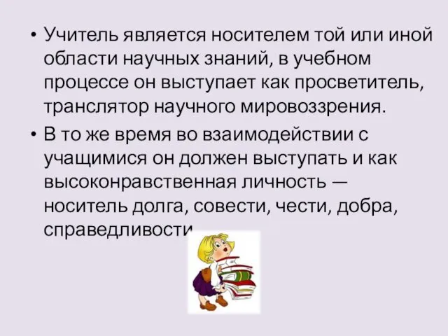 Учитель является носителем той или иной области научных знаний, в