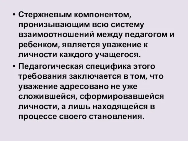 Стержневым компонентом, пронизывающим всю систему взаимоотношений между педагогом и ребенком,